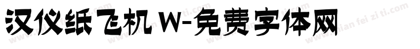 汉仪纸飞机 W字体转换